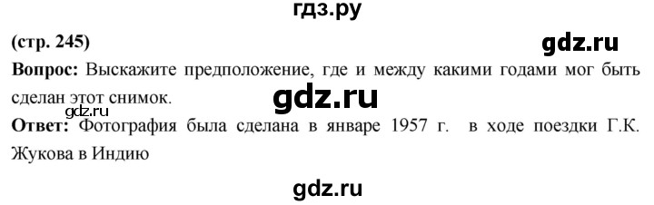 ГДЗ по истории 10 класс Волобуев История России страница - 245, Решебник