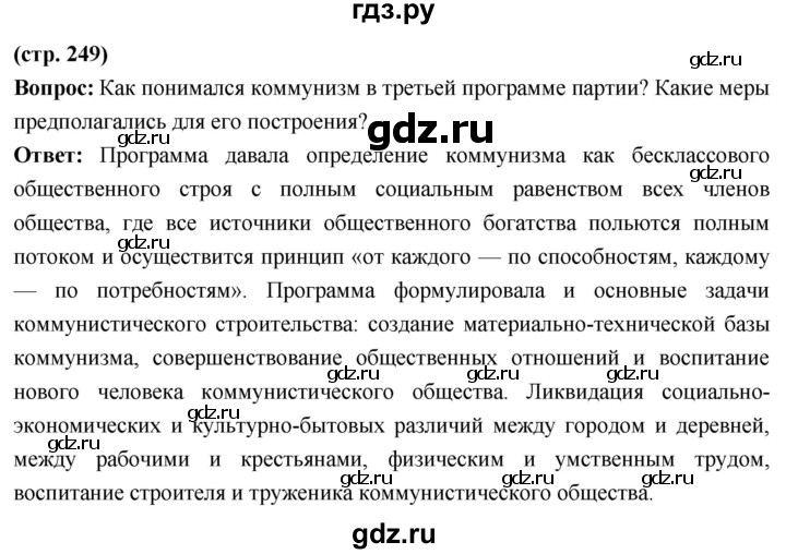 ГДЗ по истории 10 класс Волобуев История России страница - 249, Решебник