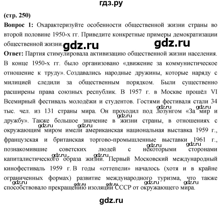 ГДЗ по истории 10 класс Волобуев История России страница - 250, Решебник