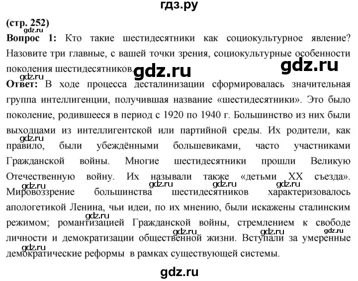 ГДЗ по истории 10 класс Волобуев История России страница - 252, Решебник