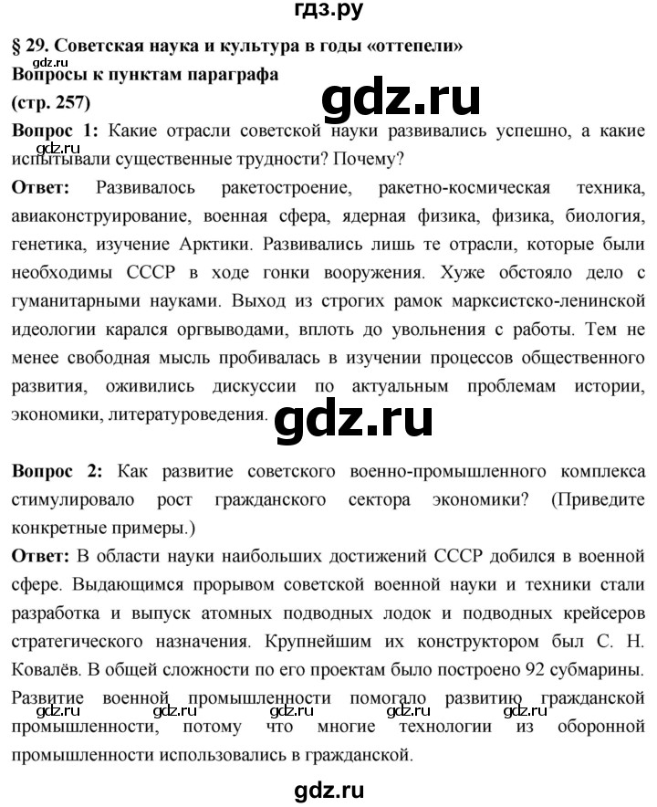 ГДЗ по истории 10 класс Волобуев История России страница - 257, Решебник