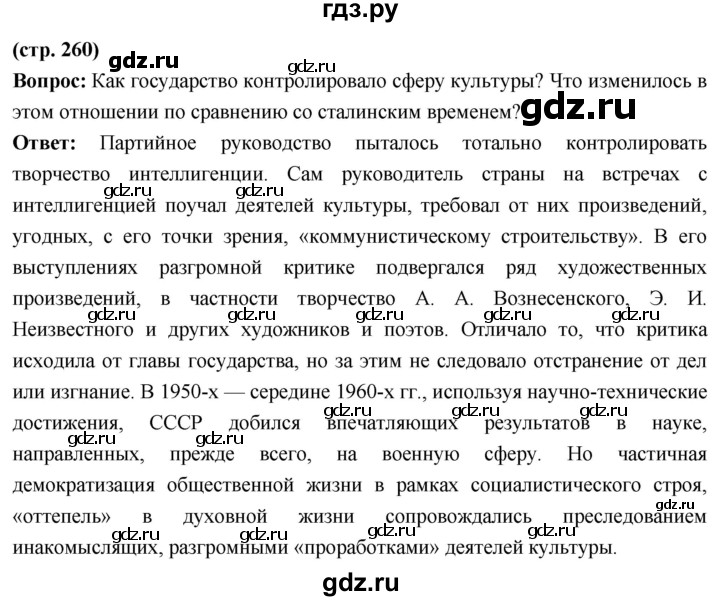 ГДЗ по истории 10 класс Волобуев История России страница - 260, Решебник