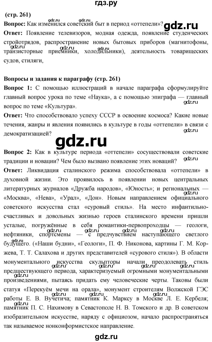 ГДЗ по истории 10 класс Волобуев История России страница - 261, Решебник