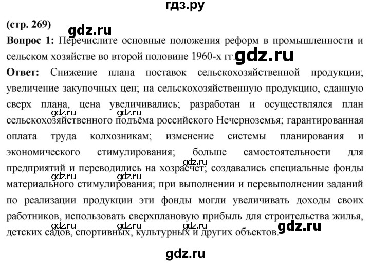 ГДЗ по истории 10 класс Волобуев История России страница - 269, Решебник