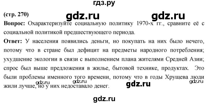 ГДЗ по истории 10 класс Волобуев История России страница - 270, Решебник