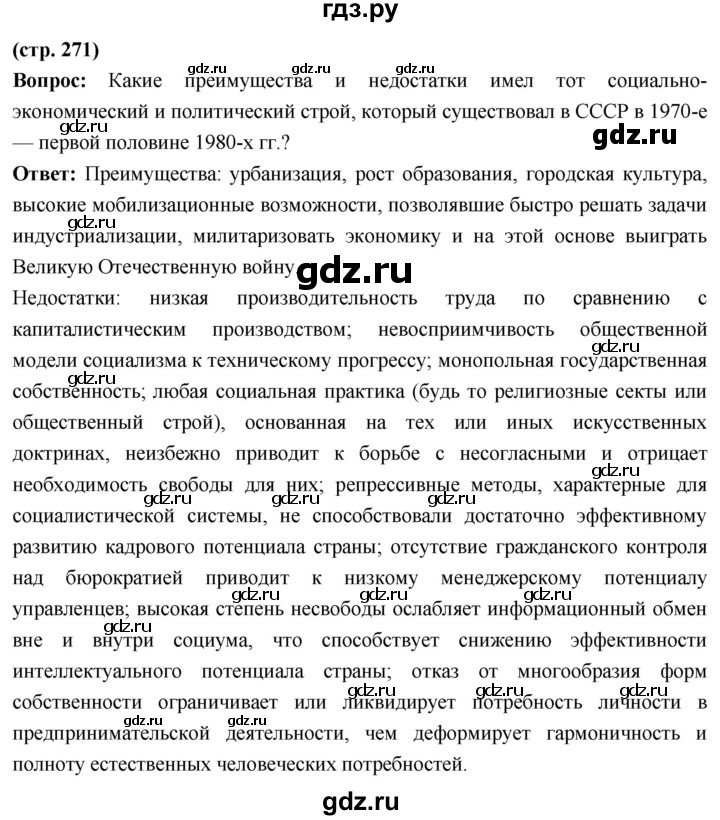 ГДЗ по истории 10 класс Волобуев История России страница - 271, Решебник