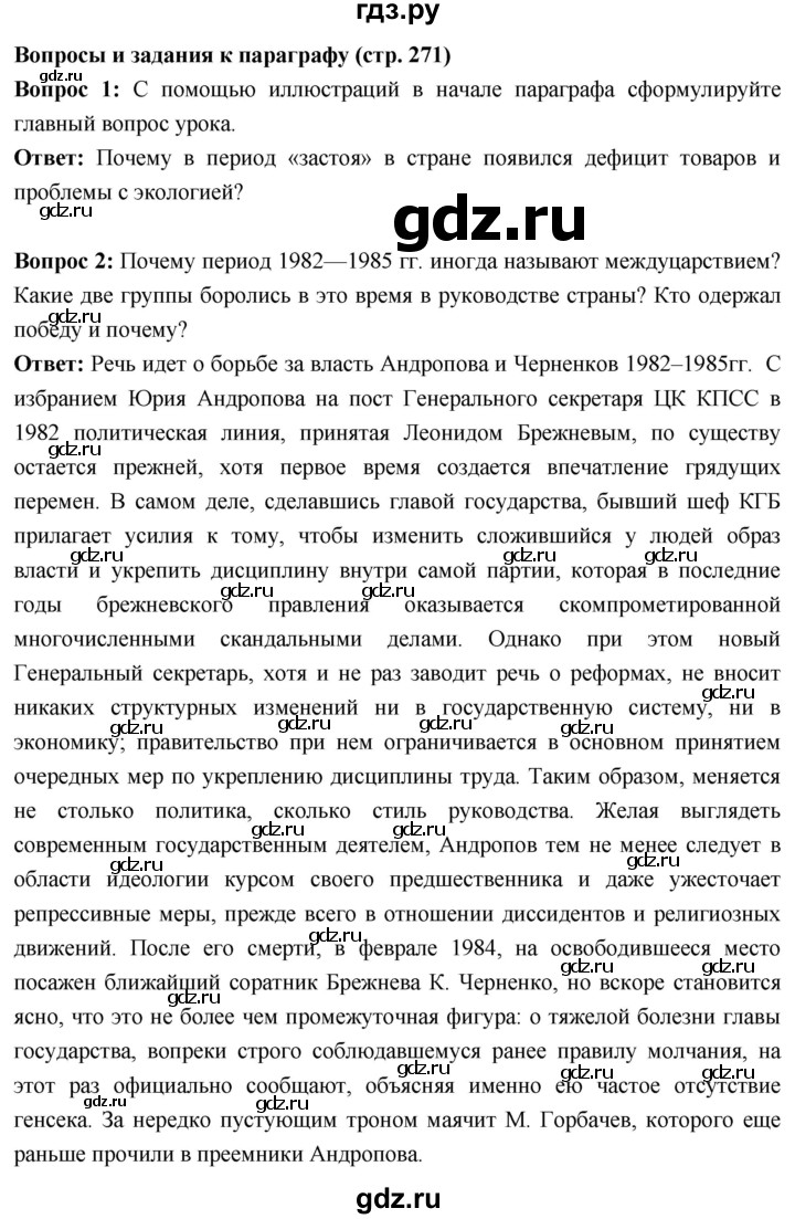 ГДЗ по истории 10 класс Волобуев История России страница - 271, Решебник