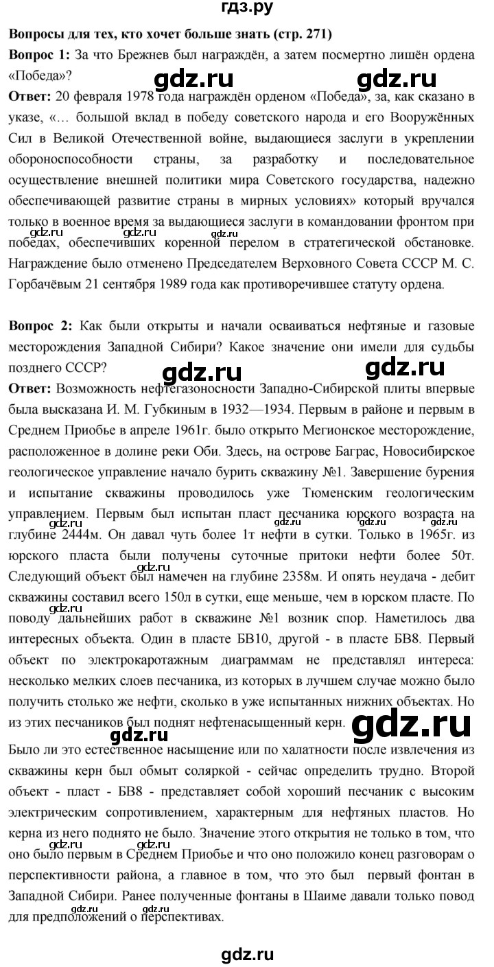 ГДЗ по истории 10 класс Волобуев История России страница - 271, Решебник