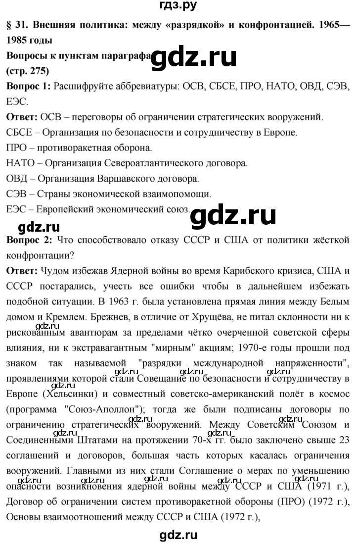 ГДЗ по истории 10 класс Волобуев История России страница - 275, Решебник