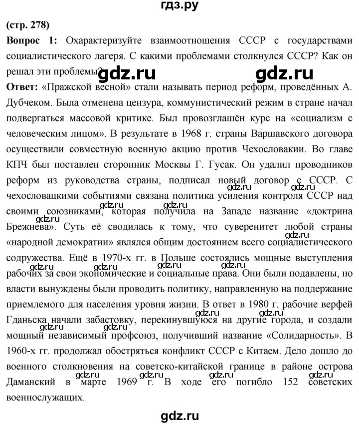 ГДЗ по истории 10 класс Волобуев История России страница - 278, Решебник