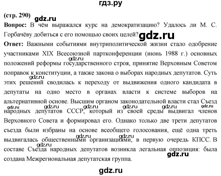 ГДЗ по истории 10 класс Волобуев История России страница - 290, Решебник