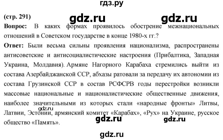 ГДЗ по истории 10 класс Волобуев История России страница - 291, Решебник