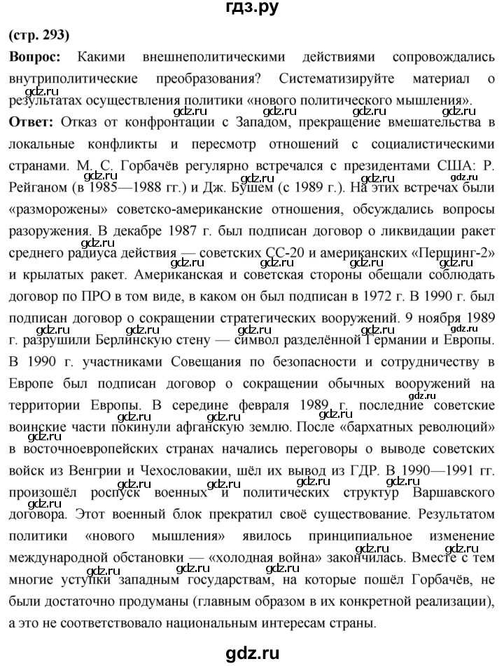 ГДЗ по истории 10 класс Волобуев История России страница - 293, Решебник