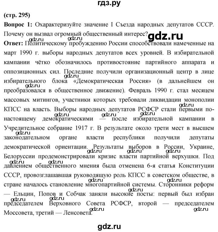 ГДЗ по истории 10 класс Волобуев История России страница - 295, Решебник