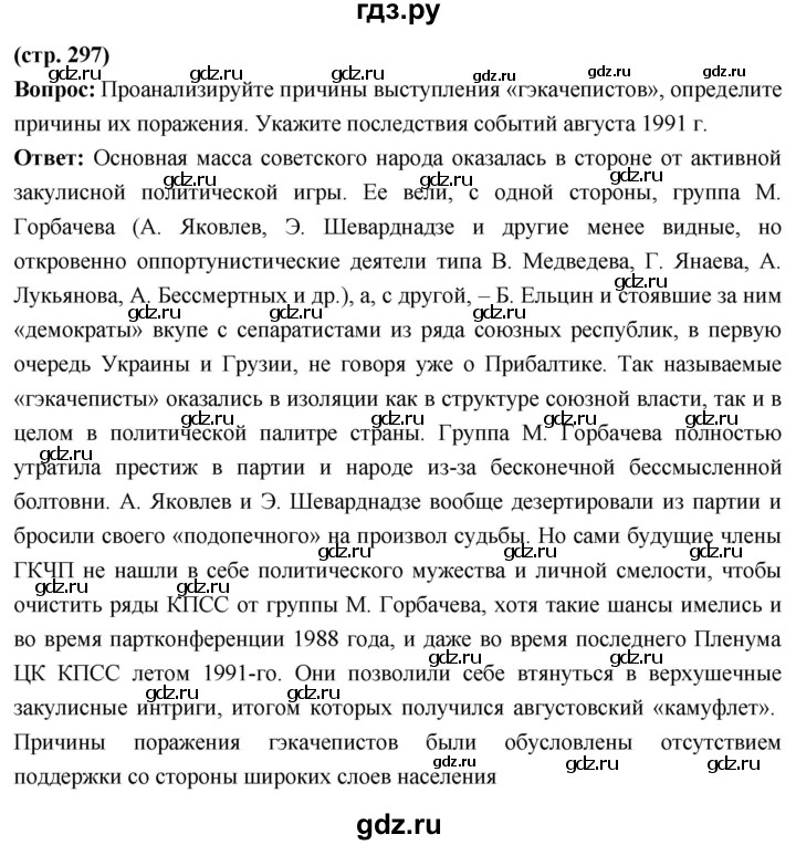 ГДЗ по истории 10 класс Волобуев История России страница - 297, Решебник