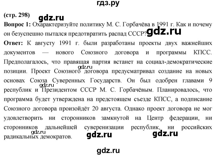 ГДЗ по истории 10 класс Волобуев История России страница - 298, Решебник