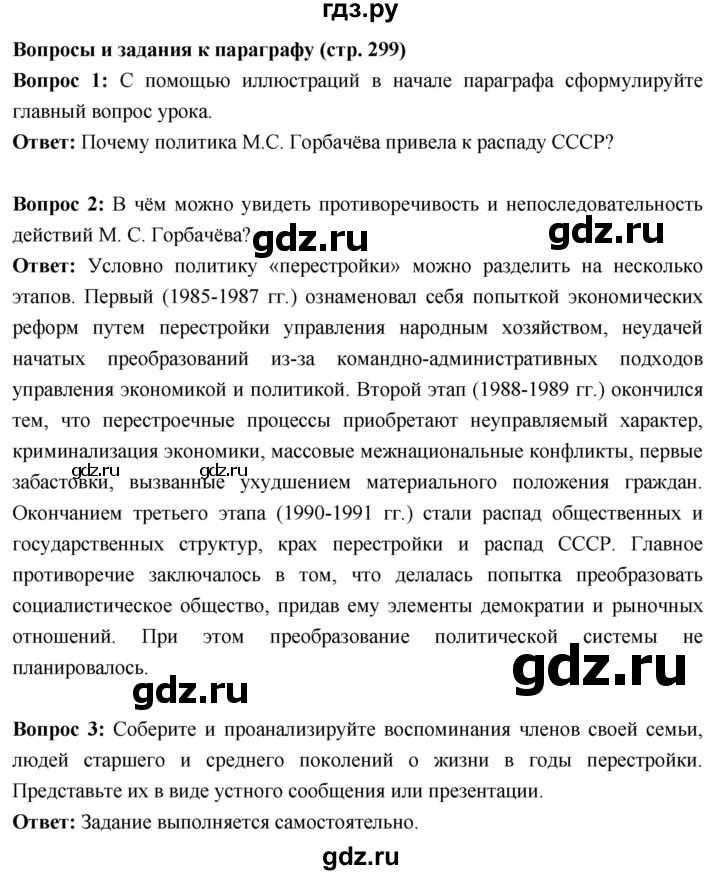 ГДЗ по истории 10 класс Волобуев История России страница - 299, Решебник