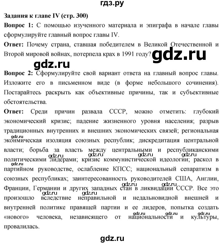 ГДЗ по истории 10 класс Волобуев История России страница - 300, Решебник
