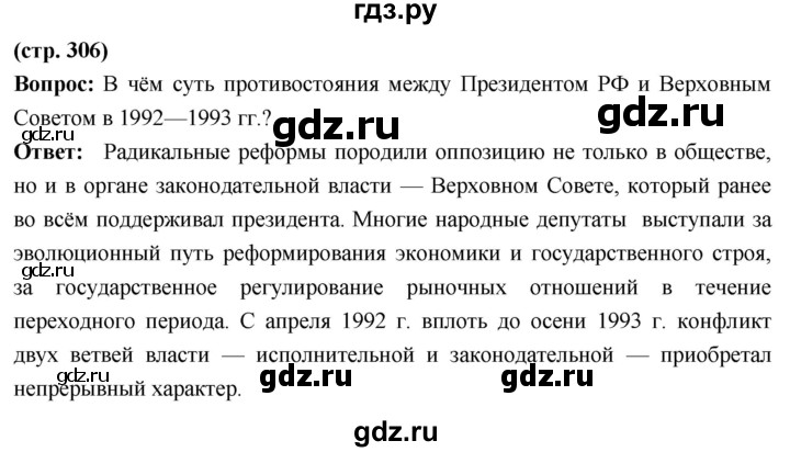 ГДЗ по истории 10 класс Волобуев История России страница - 306, Решебник