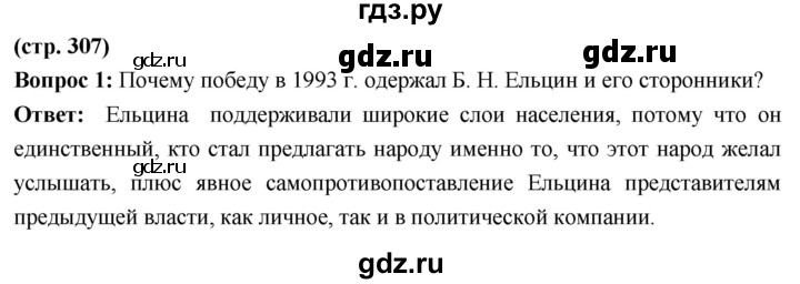 ГДЗ по истории 10 класс Волобуев История России страница - 307, Решебник