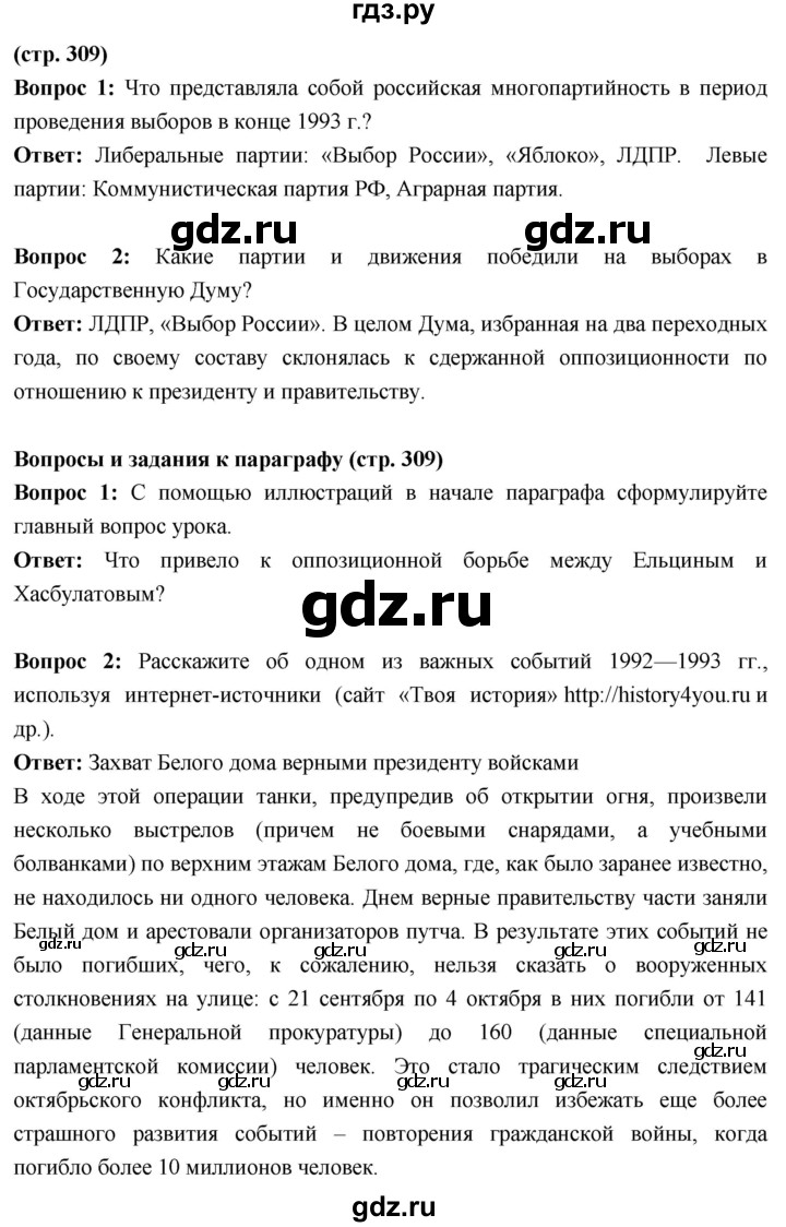 ГДЗ по истории 10 класс Волобуев История России страница - 309, Решебник