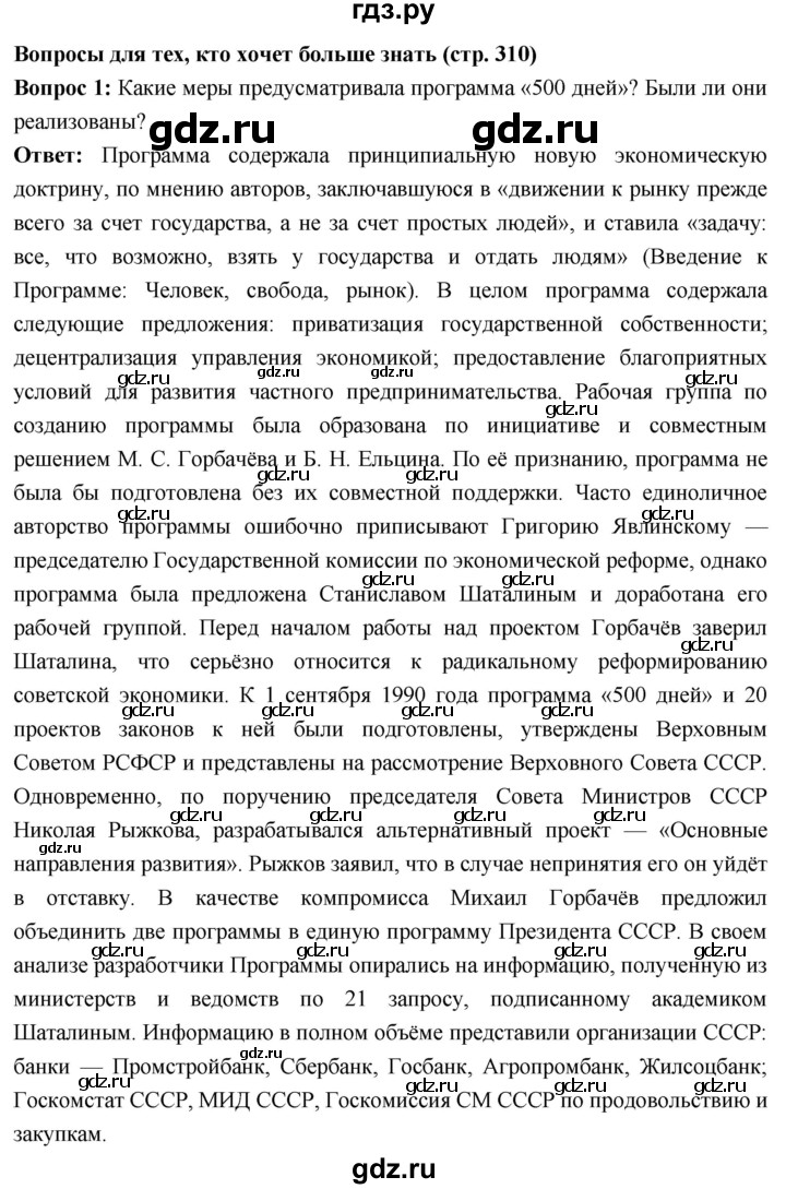 ГДЗ по истории 10 класс Волобуев История России страница - 310, Решебник