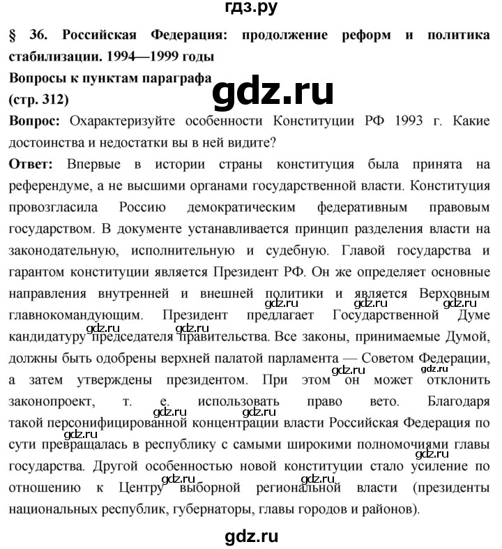 ГДЗ по истории 10 класс Волобуев История России страница - 312, Решебник