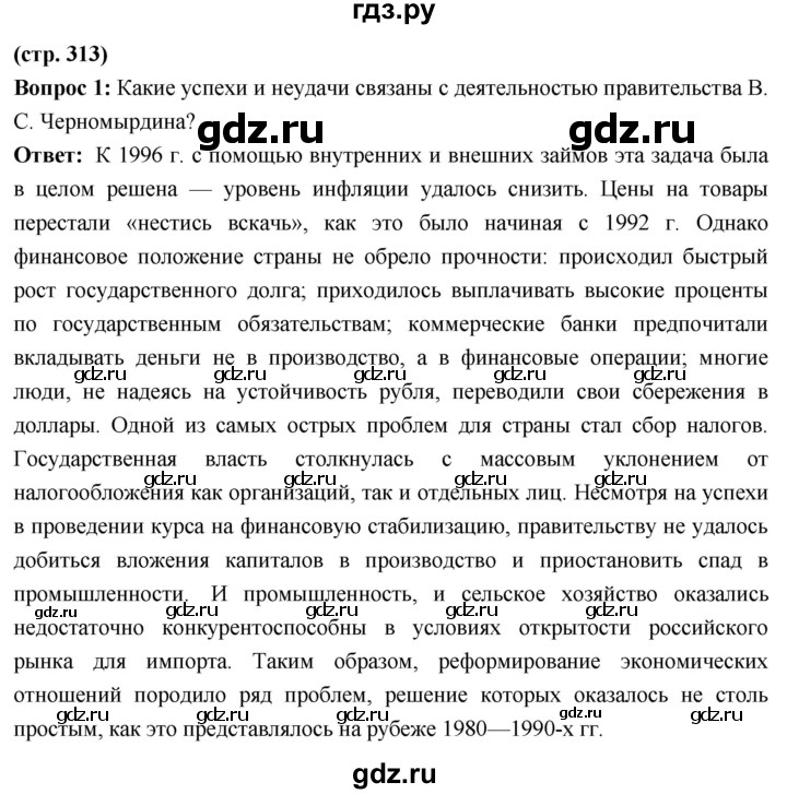 ГДЗ по истории 10 класс Волобуев История России страница - 313, Решебник