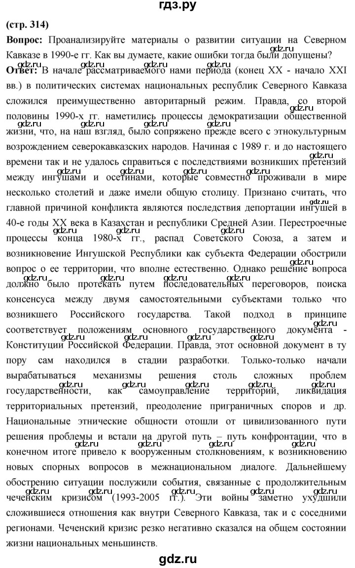 ГДЗ по истории 10 класс Волобуев История России страница - 314, Решебник