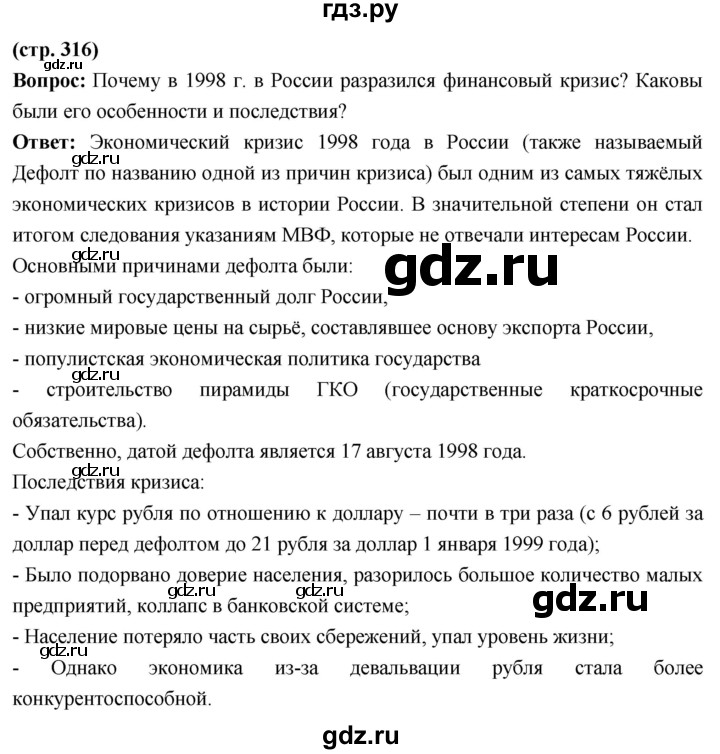 ГДЗ по истории 10 класс Волобуев История России страница - 316, Решебник