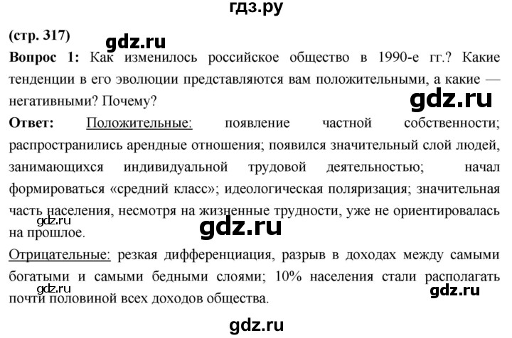ГДЗ по истории 10 класс Волобуев История России страница - 317, Решебник