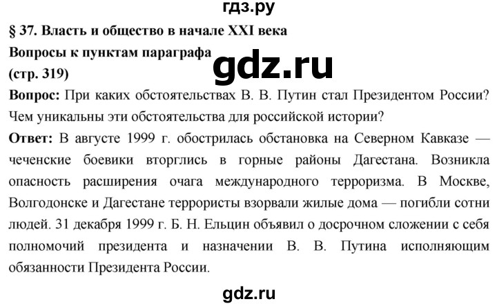 ГДЗ по истории 10 класс Волобуев История России страница - 319, Решебник