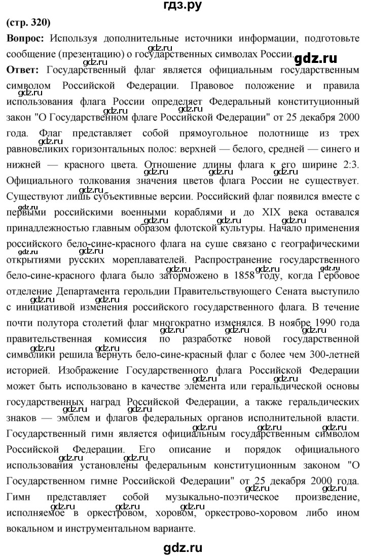 ГДЗ по истории 10 класс Волобуев История России страница - 320, Решебник