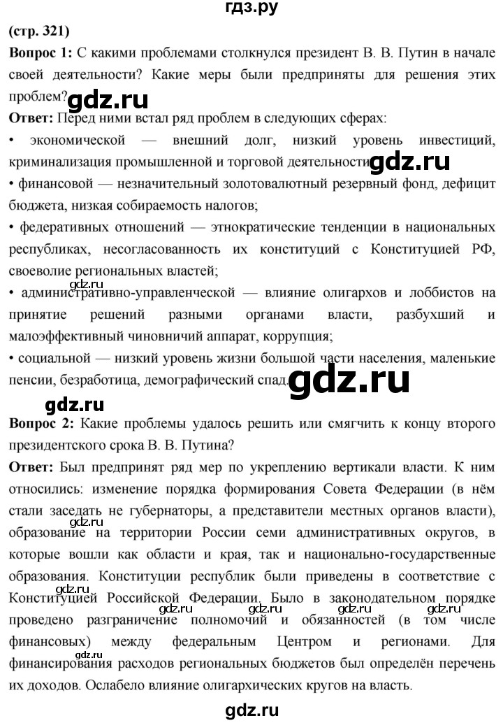 ГДЗ по истории 10 класс Волобуев История России страница - 321, Решебник