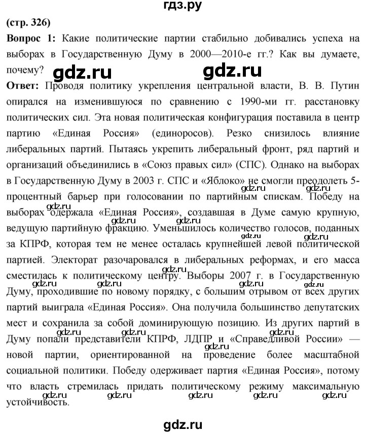 ГДЗ по истории 10 класс Волобуев История России страница - 326, Решебник