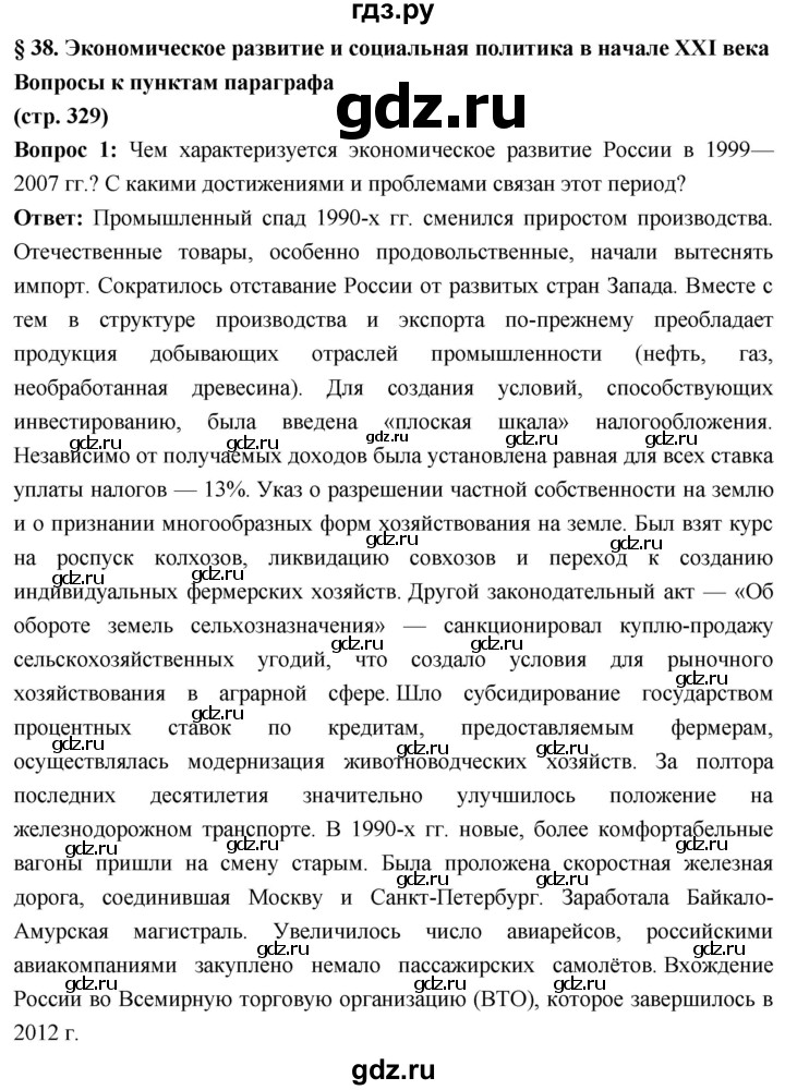 ГДЗ по истории 10 класс Волобуев История России страница - 329, Решебник