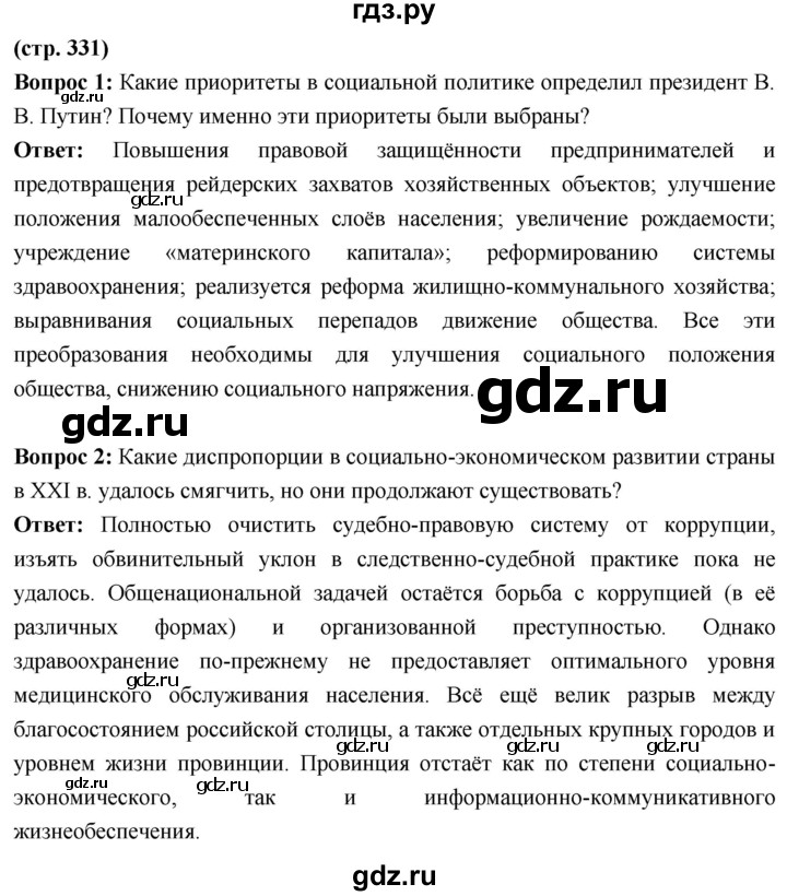 ГДЗ по истории 10 класс Волобуев История России страница - 331, Решебник