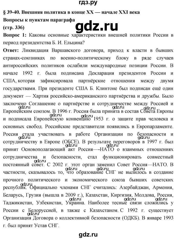 ГДЗ по истории 10 класс Волобуев История России страница - 336, Решебник