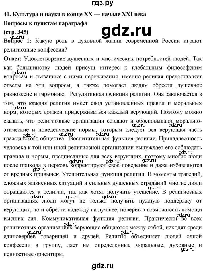 ГДЗ по истории 10 класс Волобуев История России страница - 345, Решебник