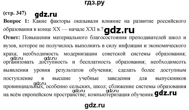 ГДЗ по истории 10 класс Волобуев История России страница - 347, Решебник