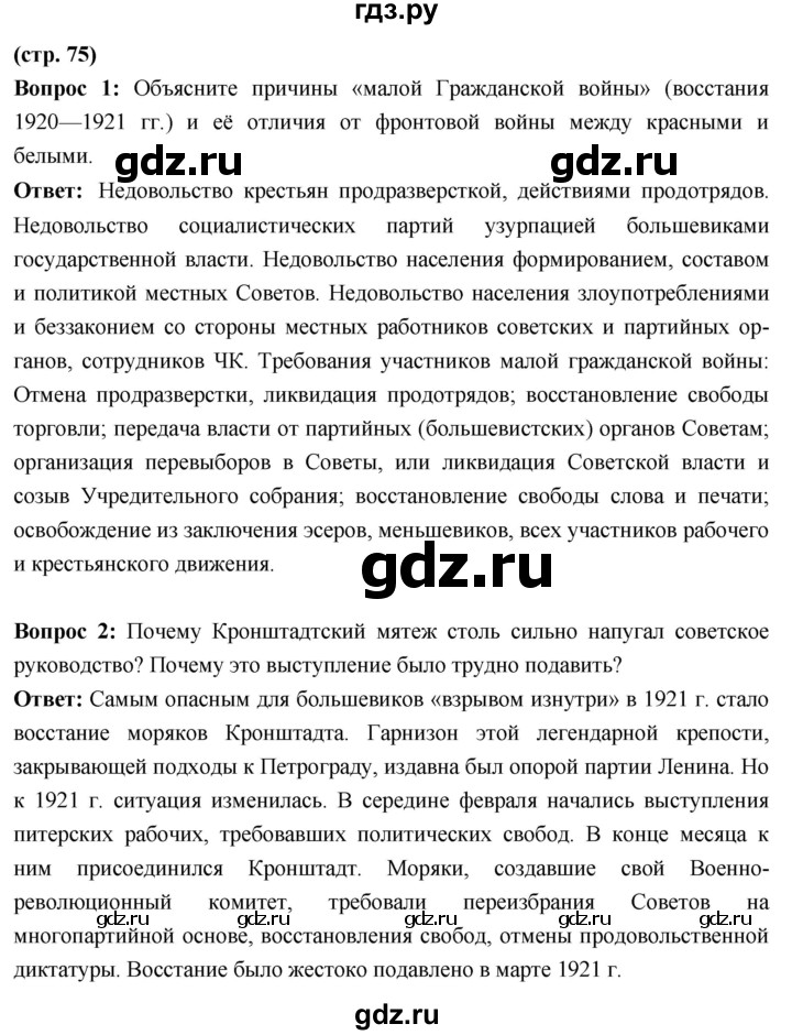 ГДЗ по истории 10 класс Волобуев История России страница - 75, Решебник