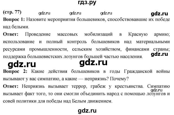 ГДЗ по истории 10 класс Волобуев История России страница - 77, Решебник