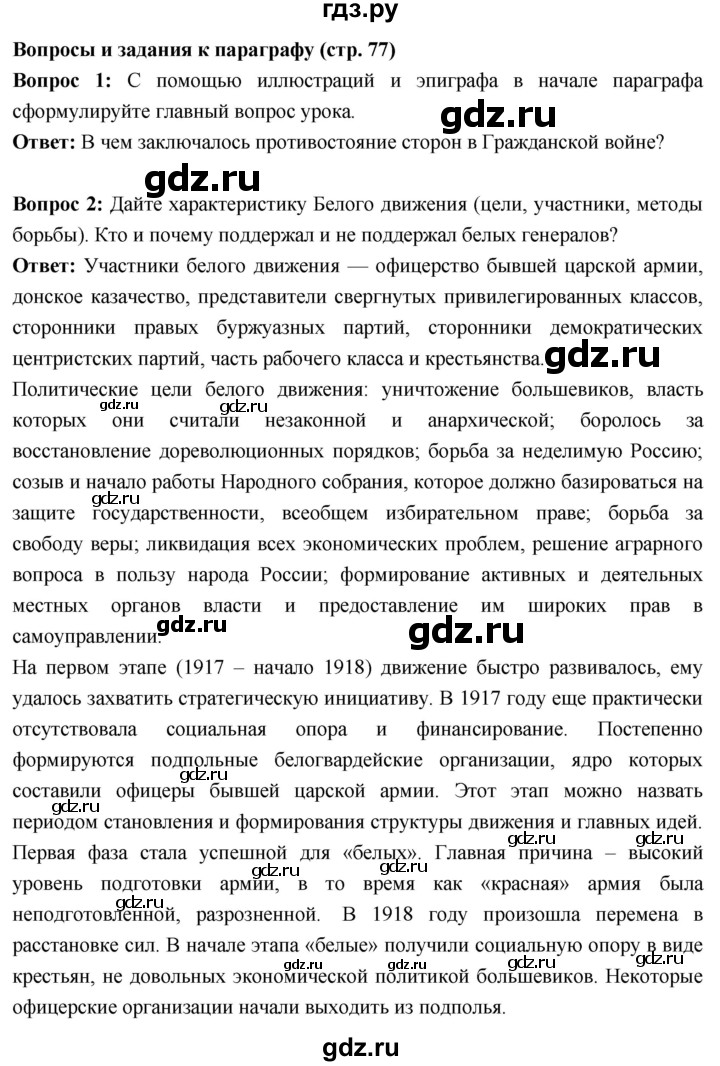 ГДЗ по истории 10 класс Волобуев История России страница - 77, Решебник
