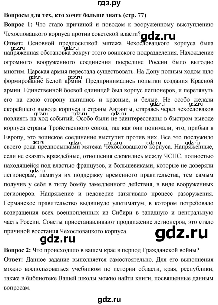 ГДЗ по истории 10 класс Волобуев История России страница - 77, Решебник