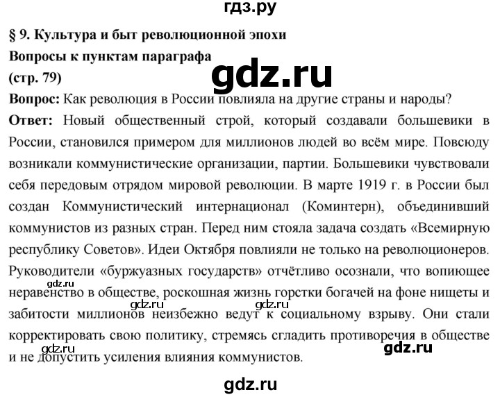 ГДЗ по истории 10 класс Волобуев История России страница - 79, Решебник