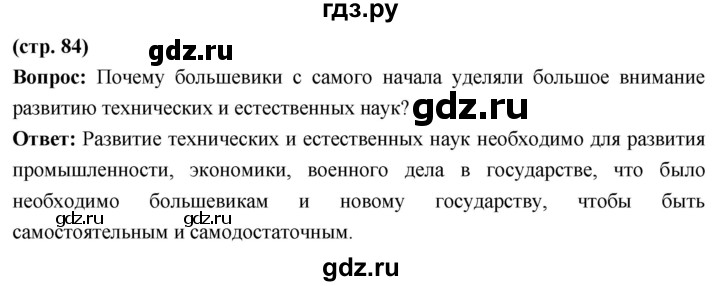 ГДЗ по истории 10 класс Волобуев История России страница - 84, Решебник
