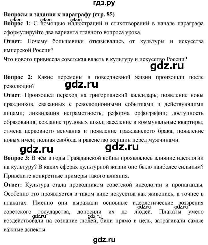 ГДЗ по истории 10 класс Волобуев История России страница - 85, Решебник