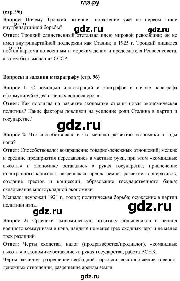 ГДЗ по истории 10 класс Волобуев История России страница - 96, Решебник