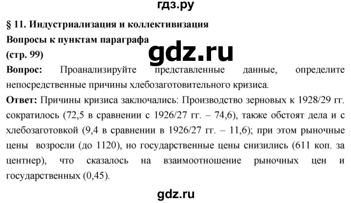 ГДЗ по истории 10 класс Волобуев История России страница - 99, Решебник