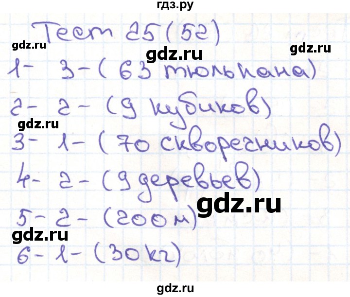 ГДЗ по математике 3 класс Истомина тестовые задания  тест - 25, Решебник №1